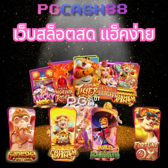 เว็บสล็อตฝากซองแดง